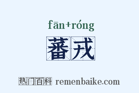 蕃戎是什么意思的图片